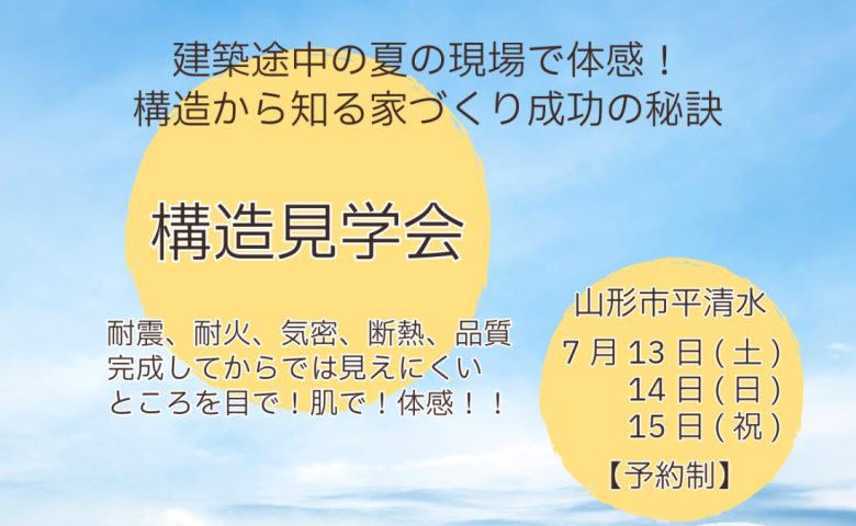 夏の現場で体感！構造から知る家づくり成功の秘訣【構造見学会】