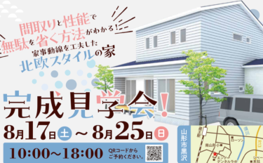 間取りと性能で無駄を省く！家事動線を工夫した北欧スタイルの家