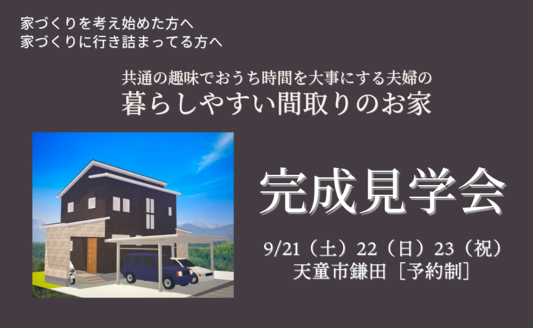 共通の趣味でおうち時間を大事にする夫婦の暮らしやすい間取りのお家