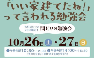 「いい家建てたね！」って言われる家づくり勉強会【セミナー】