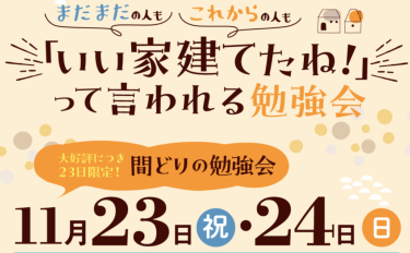 「いい家建てたね！」って言われる家づくり勉強会