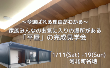 家族みんなのお気に入りの場所がある「平屋」の完成見学会