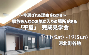 家族みんなのお気に入りの場所がある「平屋」の完成見学会