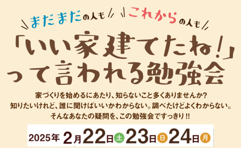 「いい家建てたね！」って言われる家づくり勉強会